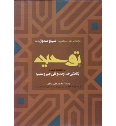 کتاب توحید: در اعتقاد شیعه به یگانگی خداوند و نفی جبر و تشبیه