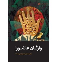 کتاب وارثان عاشورا