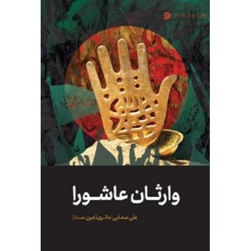 کتاب وارثان عاشورا