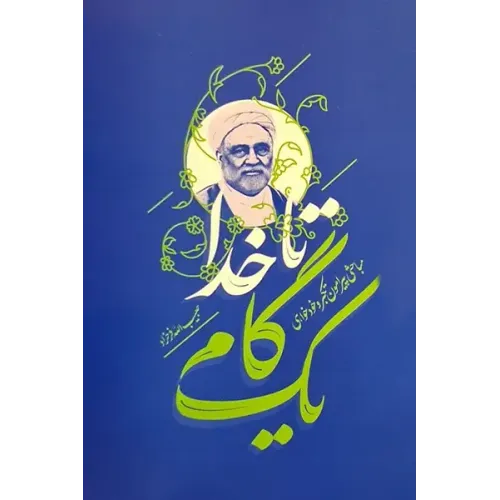 کتاب یک گام تا خدا