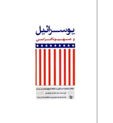 کتاب یوسرائیل و صهیوناکراسی