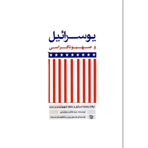 کتاب یوسرائیل و صهیوناکراسی